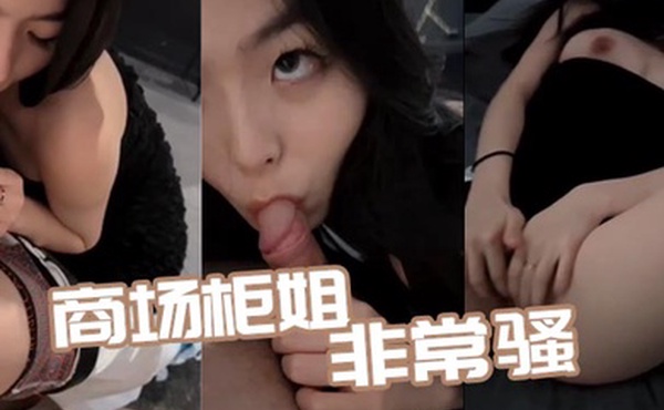 商场柜姐非常骚