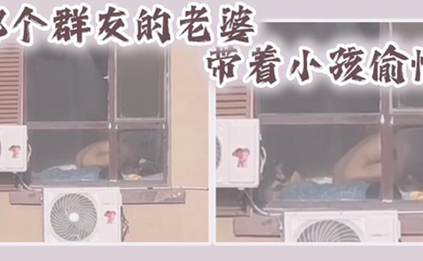 哪个群友的老婆带着小孩偷情