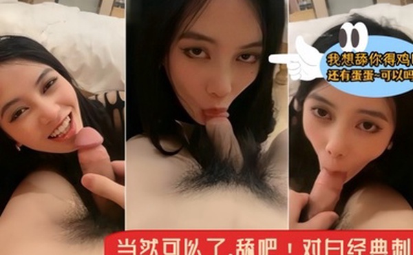 骚逼小母狗主人我想舔你得鸡巴还有蛋蛋可约吗当然可以了舔吧对白经典刺激