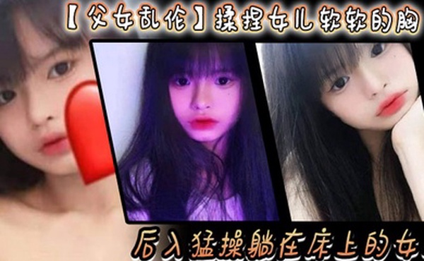 父女乱伦揉捏女儿软软的胸后入猛操躺在床上的女儿爽的扇红女儿屁股