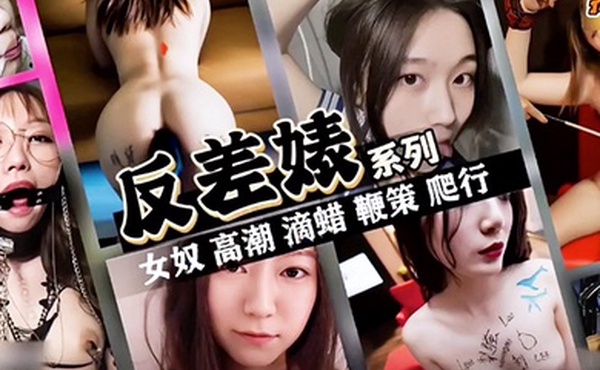 抖音反差婊女神系列