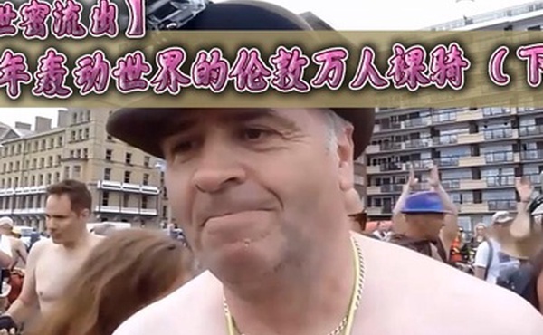 泄密流出当年轰动世界的伦敦万人裸骑下