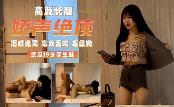 学生探花武汉19岁学生妹泪眼迷离忘我舌吻超级嫩