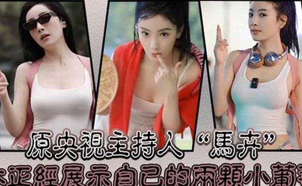 原央视主持人马卉一本正经展示自己的两颗小葡萄严重怀疑是主人的任务