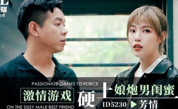 芳情激情游戏硬上娘炮男闺蜜