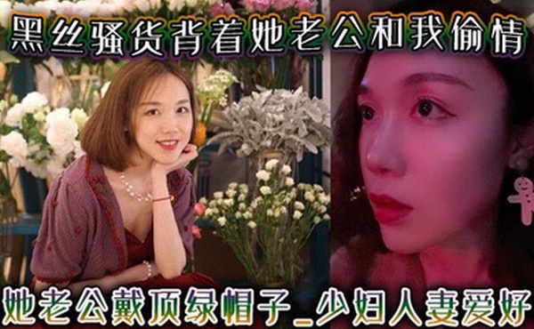 黑丝骚货背着她老公和我偷情给她老公戴顶绿帽子-少妇人妻爱好者