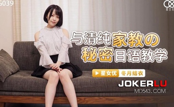 桃视频与清纯家教的秘密日语教学-冬月结衣XKG039