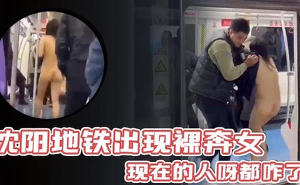 沈阳地铁出现裸奔女现在的人呀都咋了