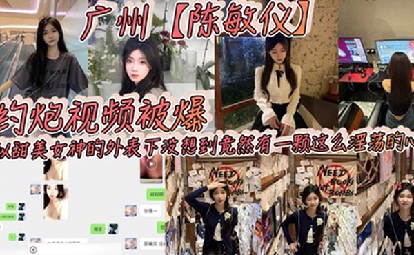 广州陈敏仪约炮视频被爆看似甜美女神的外表下没想到竟然有一颗这么淫荡的心_2025-02-16_10-55-51