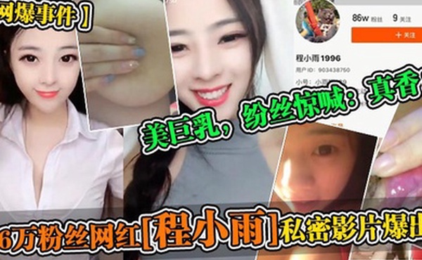 网爆事件86万粉丝网红程小雨私密影片爆出美巨乳纷丝惊喊真香