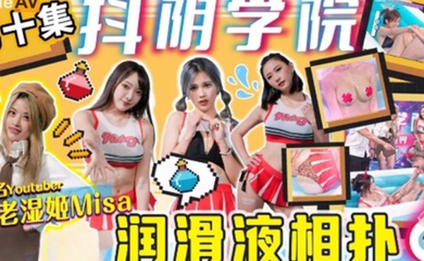抖阴学院第10期老湿姬MISA润滑液相扑