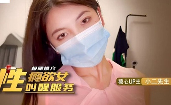 小二先生性瘾欲女的叫醒服务