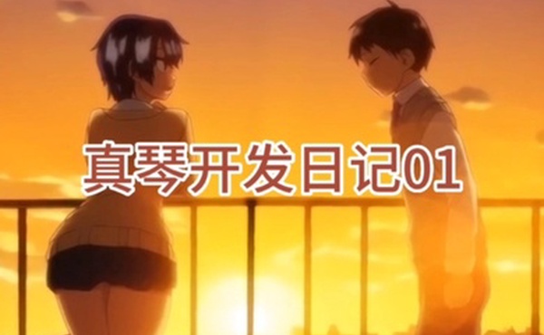 真琴开发日记01
