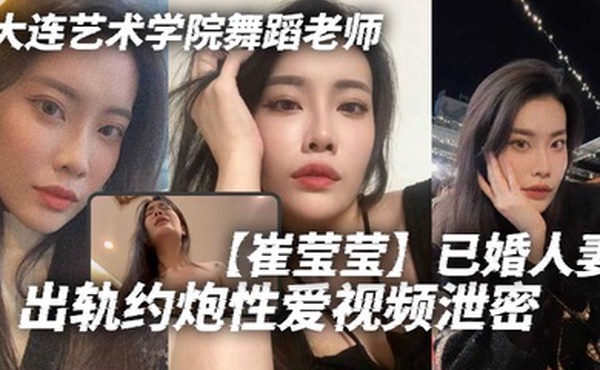 大连艺术学院舞蹈老师崔莹莹已婚人妻出轨约炮性爱视频泄密真的是让泄欲母狗一个啊真的是让泄欲母狗一个啊
