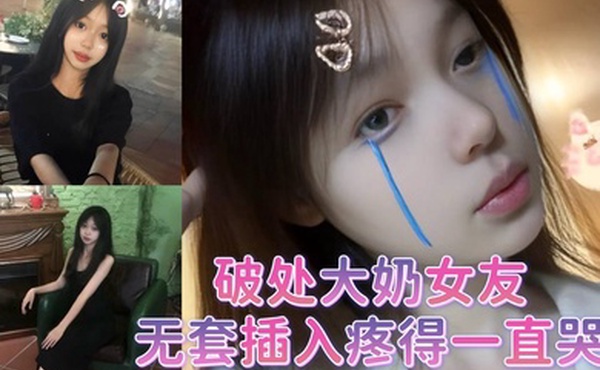 破处大奶女友无套插入疼得一直哭