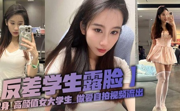 反差学生露脸健身_高颜值女大学生_做爱自拍视频流出