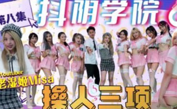 抖阴学院第8期老湿姬MISA操人三项
