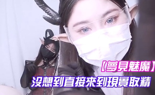 夢見魅魔沒想到直接來到現實取精