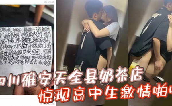 四川雅安天全县奶茶店惊现高中生激情啪啪忘拉窗帘被偷拍曝光