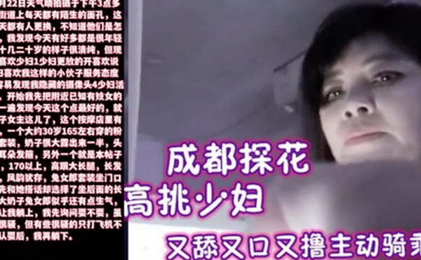 成都探花1米7以上高挑少妇全套只要200又舔又口又撸主动骑乘