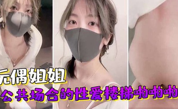 玩偶姐姐公共场合的性爱楼梯啪啪啪