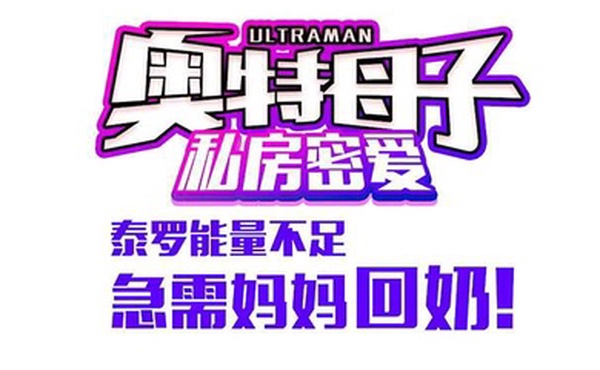 奧特母子私房密愛泰羅能量不足急需媽媽回奶