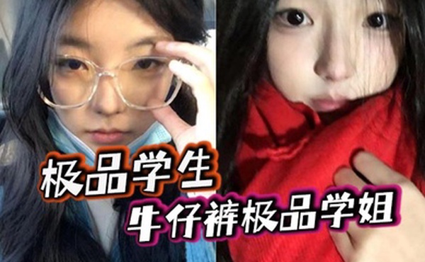 极品学生_牛仔裤极品学姐