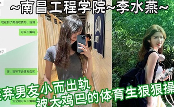 南昌工程学院李水燕嫌弃男友小而出轨被大鸡巴的体育生狠狠操哭