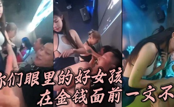 你们眼里的好女孩在金钱面前一文不值