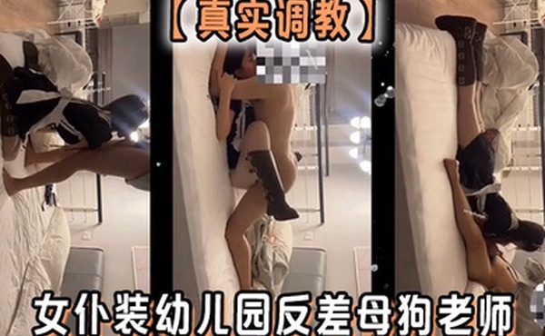 真实调教女仆装幼儿园反差母狗老师