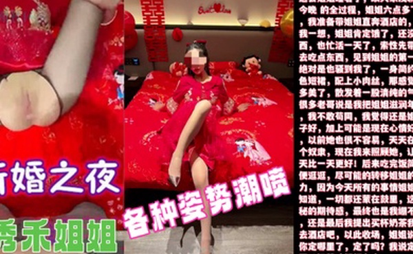 新婚之夜超清原创内射了新婚之夜的秀禾姐姐还爆插了她的菊花各种姿势潮喷