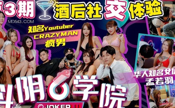 抖阴学院第3期酒后社交体验2处男对战6抖阴女郎