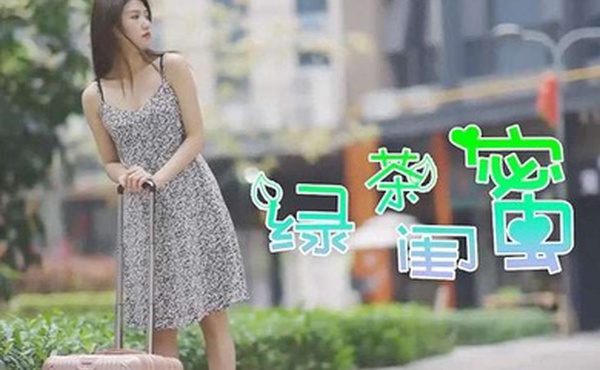 綠茶閨蜜前防後防卻忘了防閨蜜