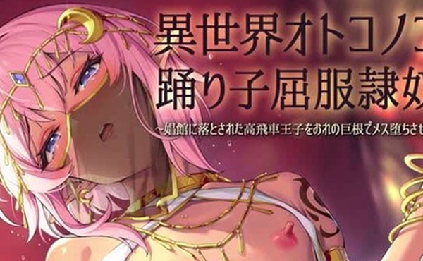 s異世界オトコノコ踊り子屈服隷奴娼館に落とされた高飛車王子をおれの巨根でメス堕