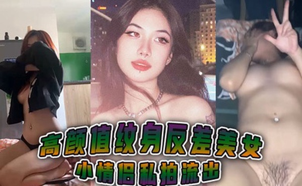 高颜值纹身反差美女小情侣私拍流出