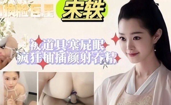 宋轶被道具塞屁眼公关抽插颜射吞精