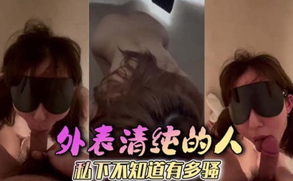 外表清纯的人私下不知道有多骚