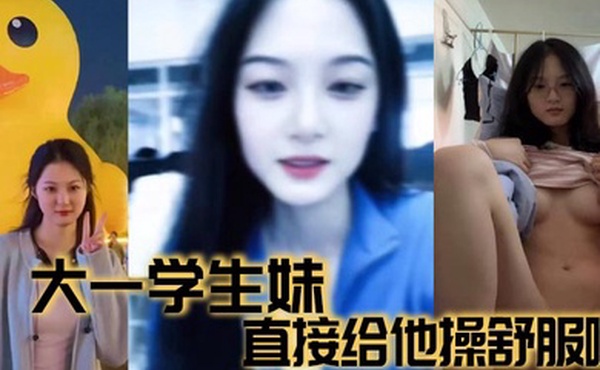 大一学生妹直接给他操舒服啦