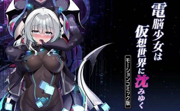 网络少女沉入虚拟世界