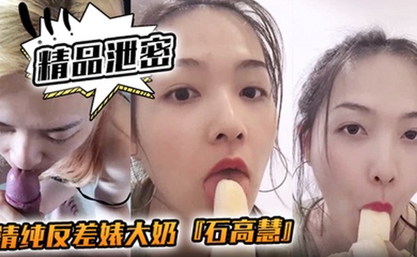 精品泄密清纯反差婊大奶石高慧自拍吃香蕉啪啪流出