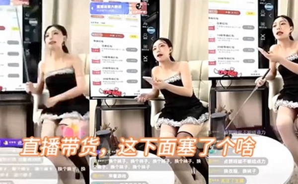 直播带货这下面塞了个啥叫的好骚啊