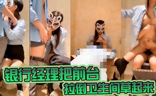 银行经理把前台拉倒卫生间草起来