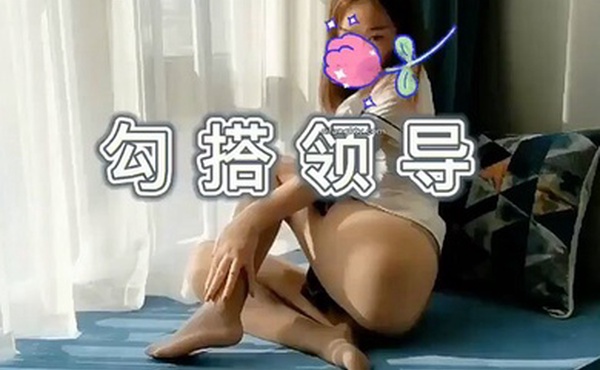 精彩剧情极品气质少妇为了升职加薪趁老公不在家勾引好色领导啪啪啪