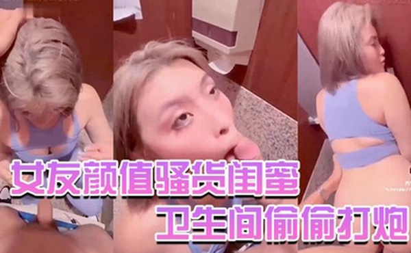 Kitty骚货闺蜜在逛街时候把我拉到卫生间偷偷打炮