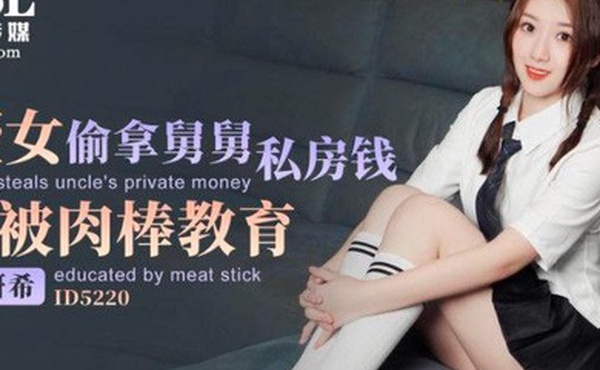 姘希侄女偷拿舅舅私房钱被肉捧教育