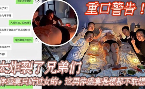 重口警告_太炸裂了兄弟们人体盛宴只听过女的这男体盛宴是想都不敢想啊还是一帮男同一起