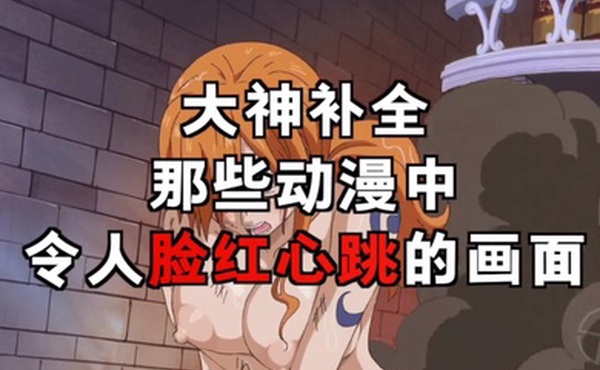 圆梦动漫中令人脸红心跳的瞬间