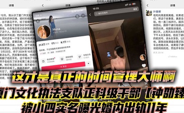这才是真正的时间管理大师啊厦门文化执法支队正科级干部钟劭臻被小四实名曝光婚内出轨11年甚至脚踏四条船