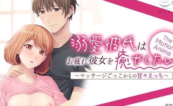 溺愛彼氏はお疲れ彼女を癒やしたいマッサージごっこからの甘