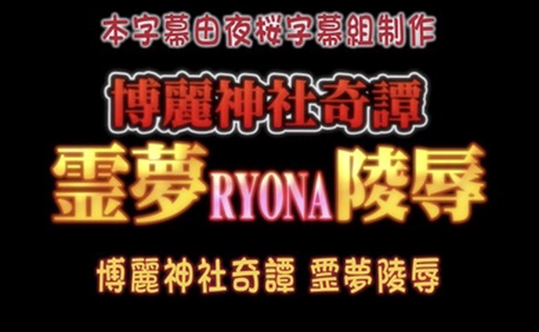 博麗神社奇譚霊夢RYONA陵辱